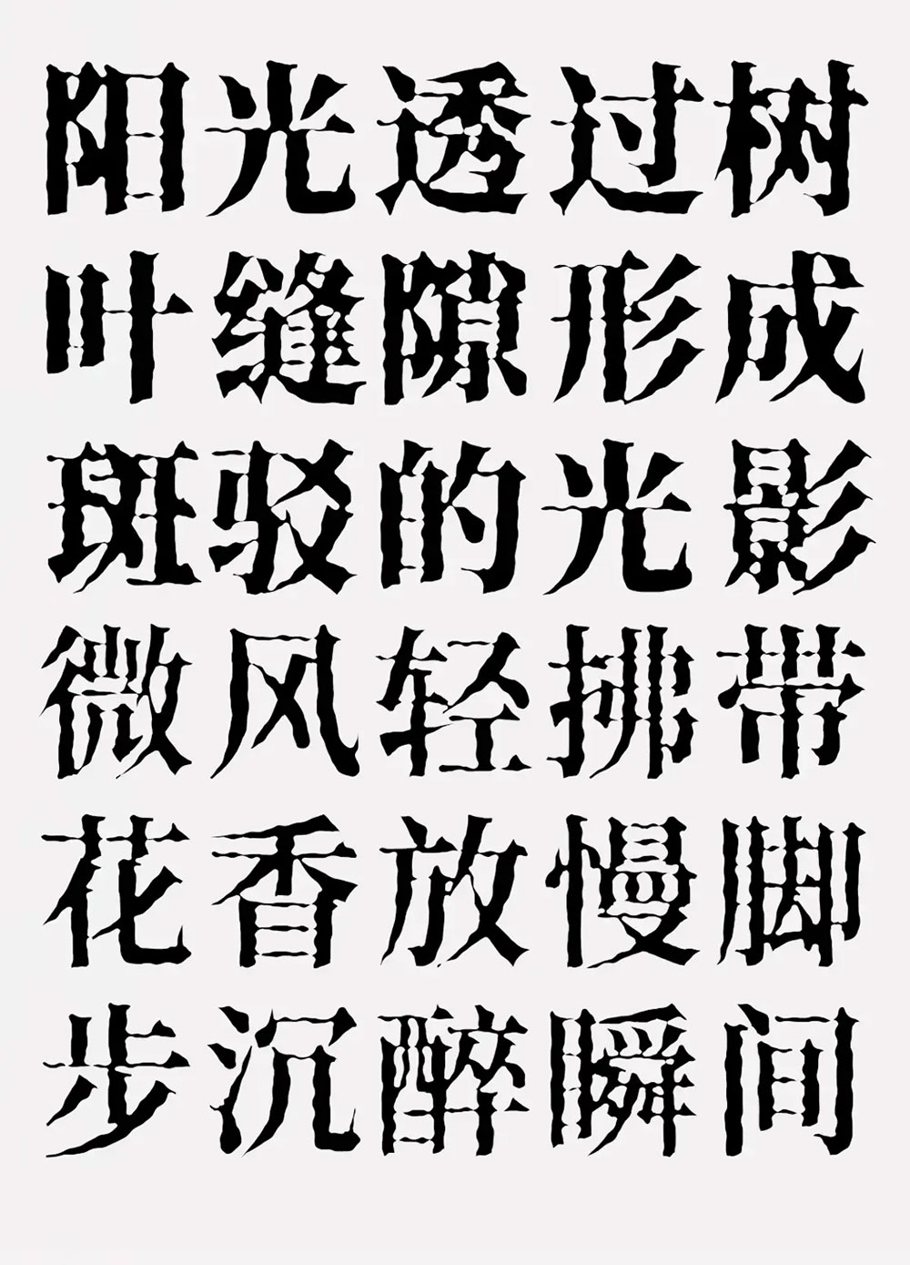 【香萃打字机体】一款笔画模仿打字机洇墨效果的宋体字体
