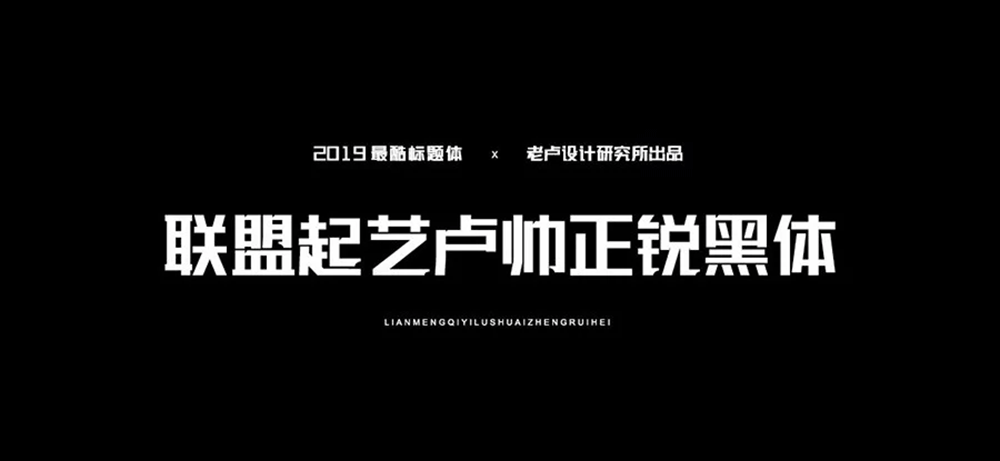 【联盟起艺卢帅正锐黑体】一款很酷的标题字体