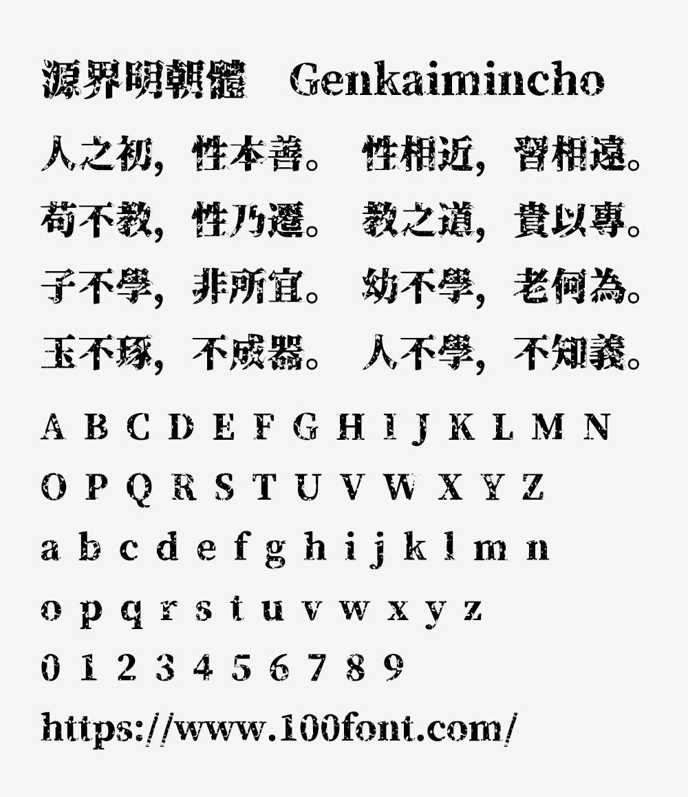 【源界明朝体】张力大、可作为标题和大字使用