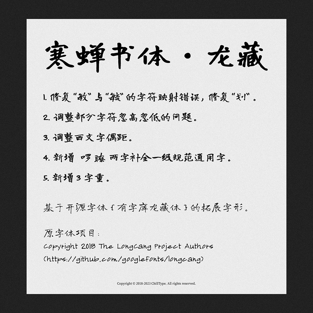 【寒蝉龙藏楷书】基于开源字体“有字库龙藏体”的拓展字形