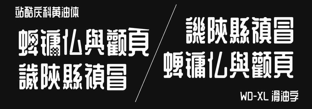 【WD-XL 滑油字】基于站酷庆科黄油体的补字扩充