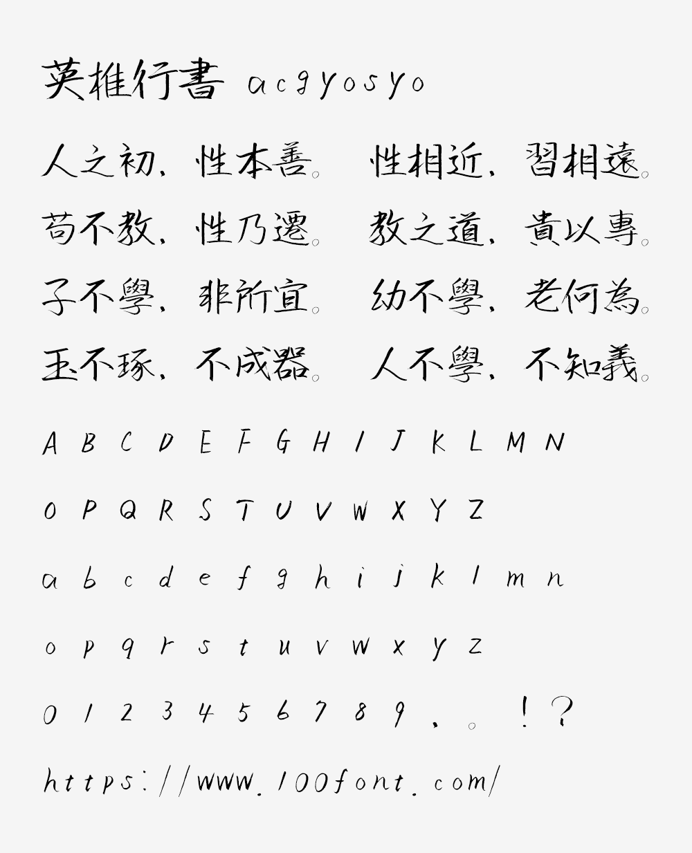 【英椎行书】一款非常好看的日系手写行书书法字体