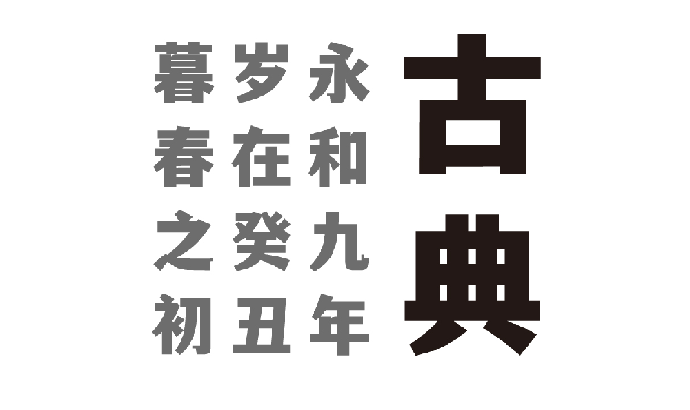 【文道潮黑体】兼具黑体的简洁和宋体的雅致