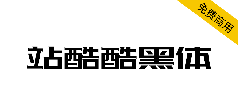 【站酷酷黑体】站酷十周年,酷黑体横空出世