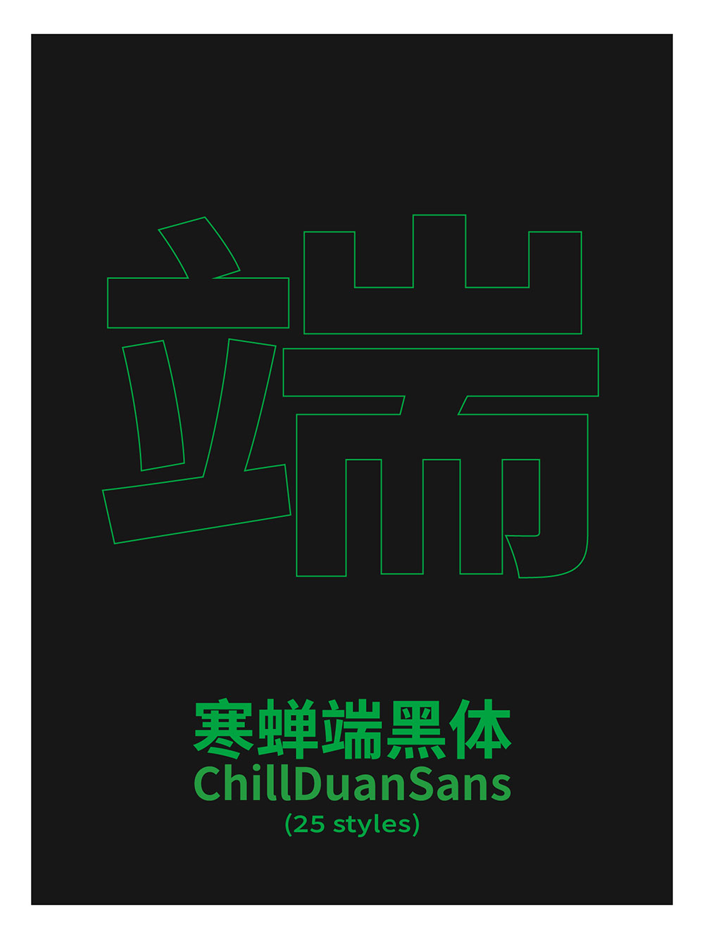 【寒蝉端黑体】思源黑体的宽体和窄体版本,重新插值生成