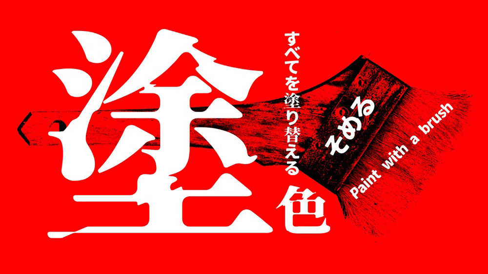 【异世明・异世哥】一种带有崩溃感的日系免费字体