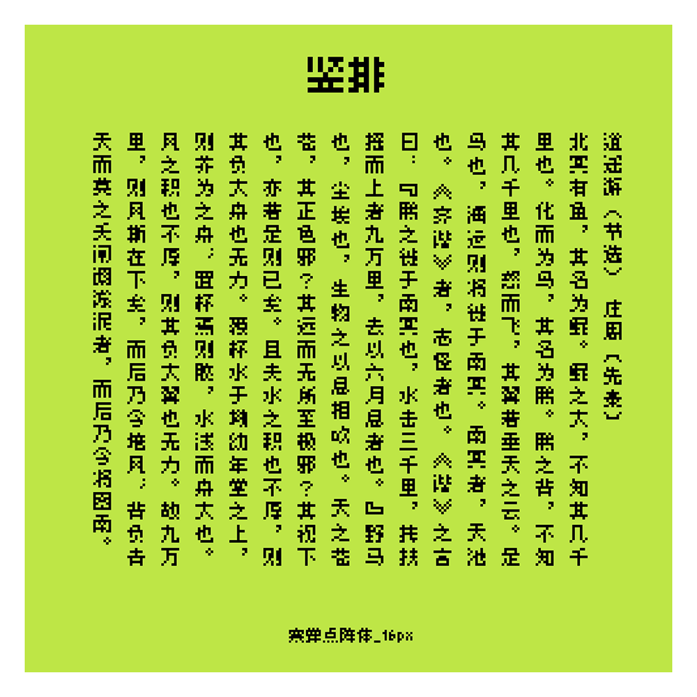 【寒蝉点阵体】一套像素风格的中文字库