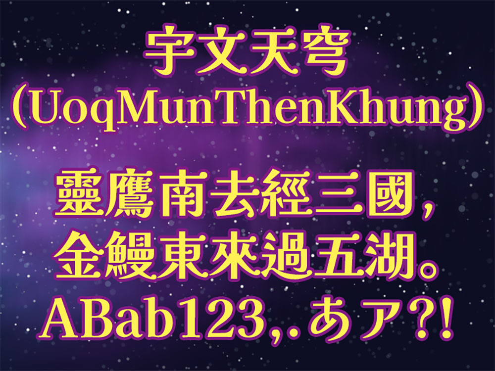 【宇文天穹】基于解星系列字体的免费繁体字体
