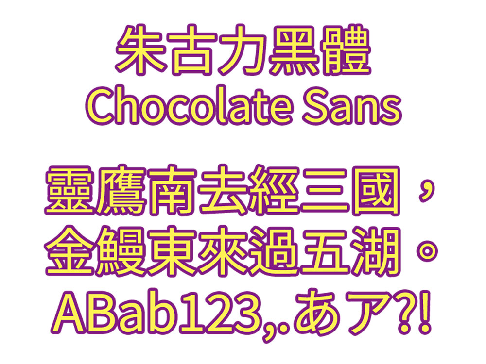 【朱古力黑体】为适用于繁体中文环境的开源黑体字体