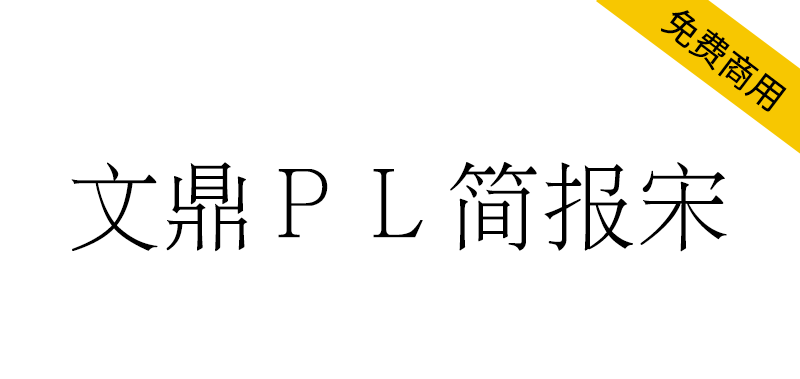 【文鼎PL简报宋】文鼎科技提供的开源免费简体中文宋体字体