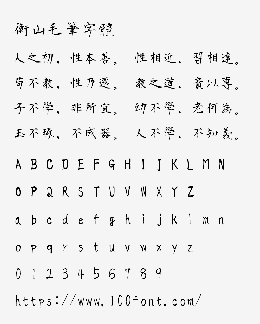 【衡山毛笔字体】日本书法家青柳衡山书写的毛笔字体