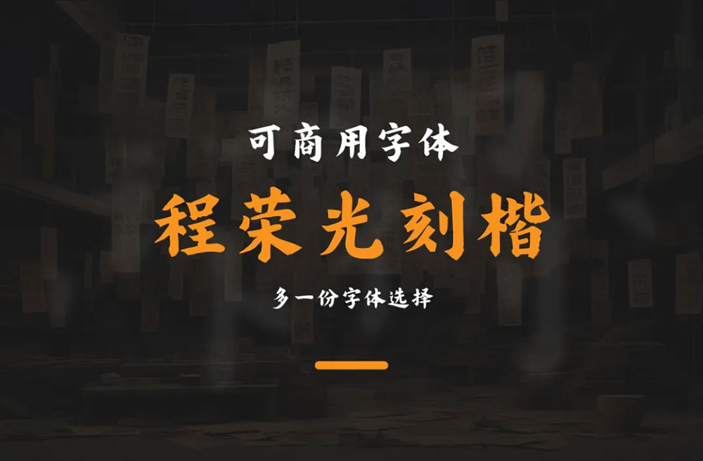 【程荣光刻楷】文岚铭设计出品,唯美国风,免费楷体字体