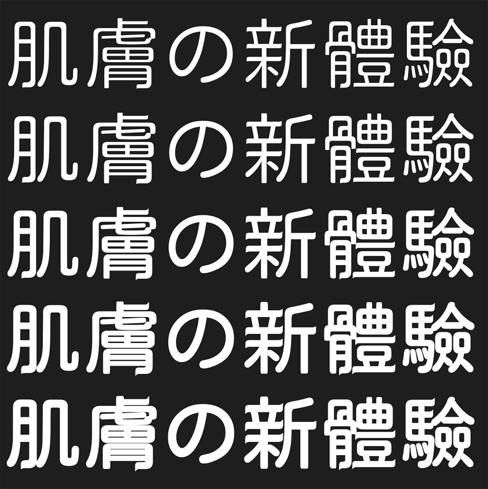 【俊羽圆体】基于jf open 粉圆的羽逸体风格字体