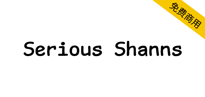 【Serious Shanns】一种有趣的漫画风格等宽编程字体