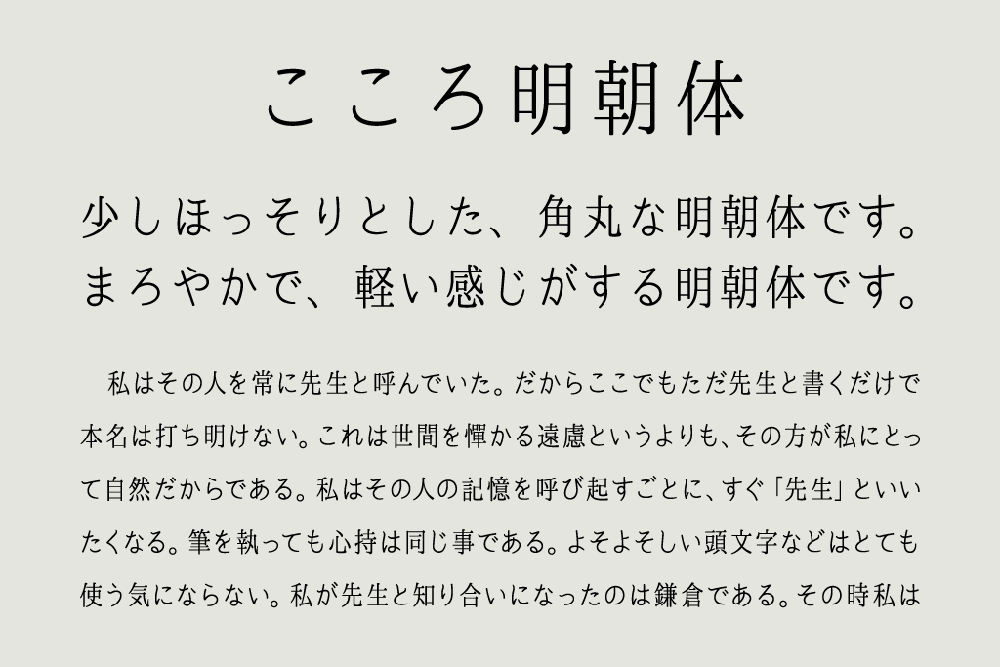 【心明朝体 こころ明朝体】一款圆润轻盈的明朝体日本字体