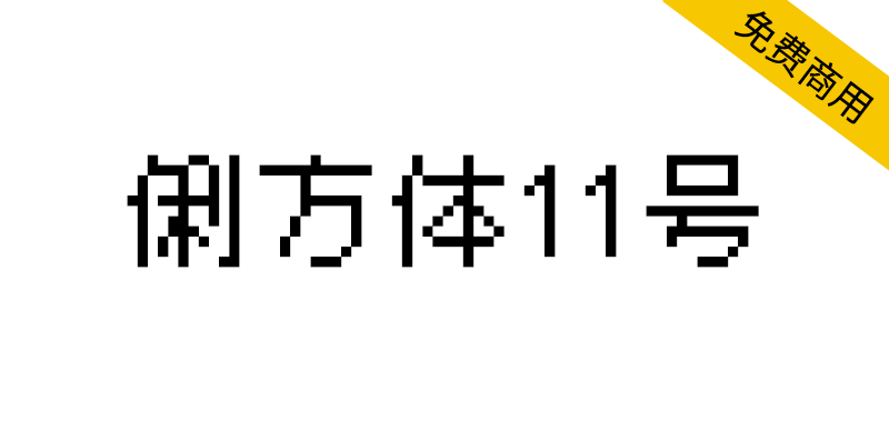 【俐方体11号】开源免费的的中文点阵像素字体