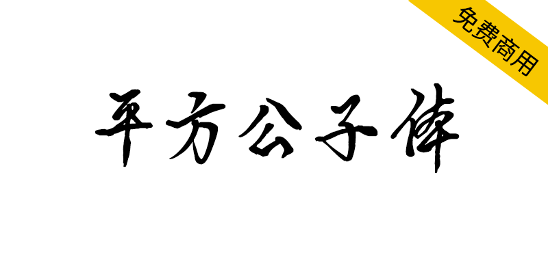 【平方公子体】一款兼具艺术美感与实用性的手写字体
