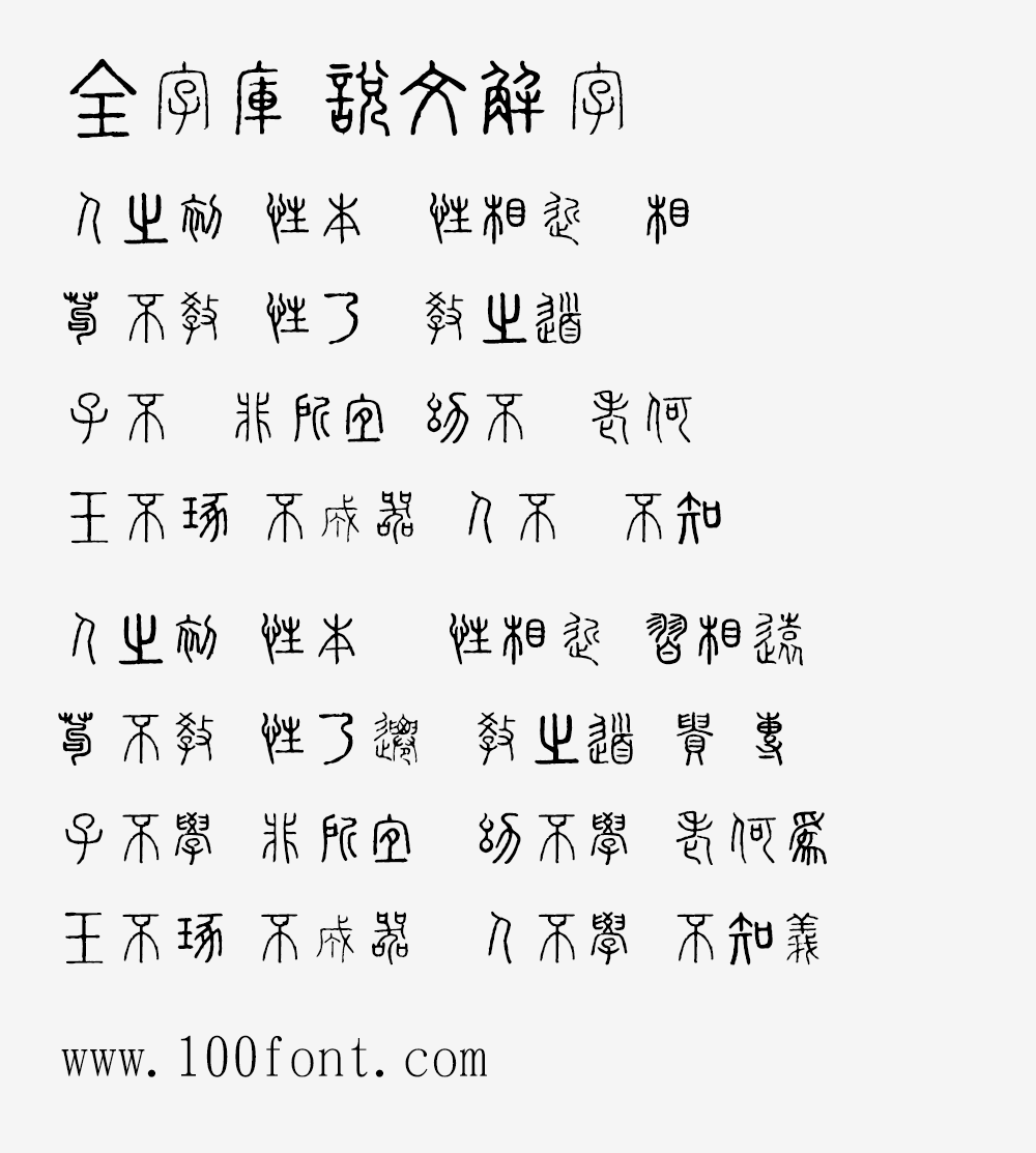 【全字库说文解字】很有古色古香历史韵味的小篆风格字体