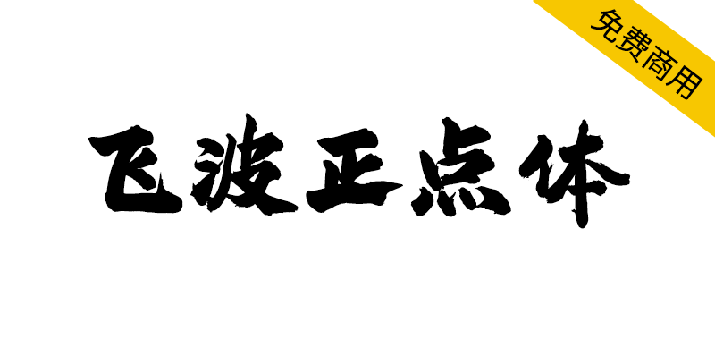 【飞波正点体】字体风格稳重,气势上扬,笔画厚重有力