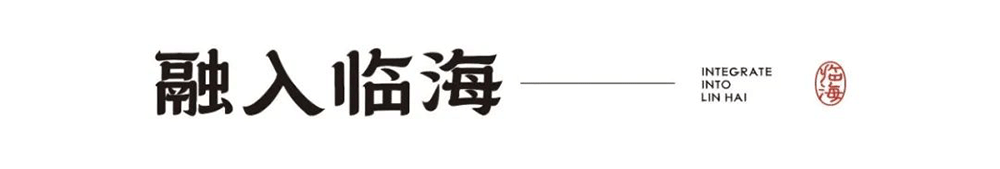 【临海隶书】拥有临海独特风格和时代烙印的专属字体