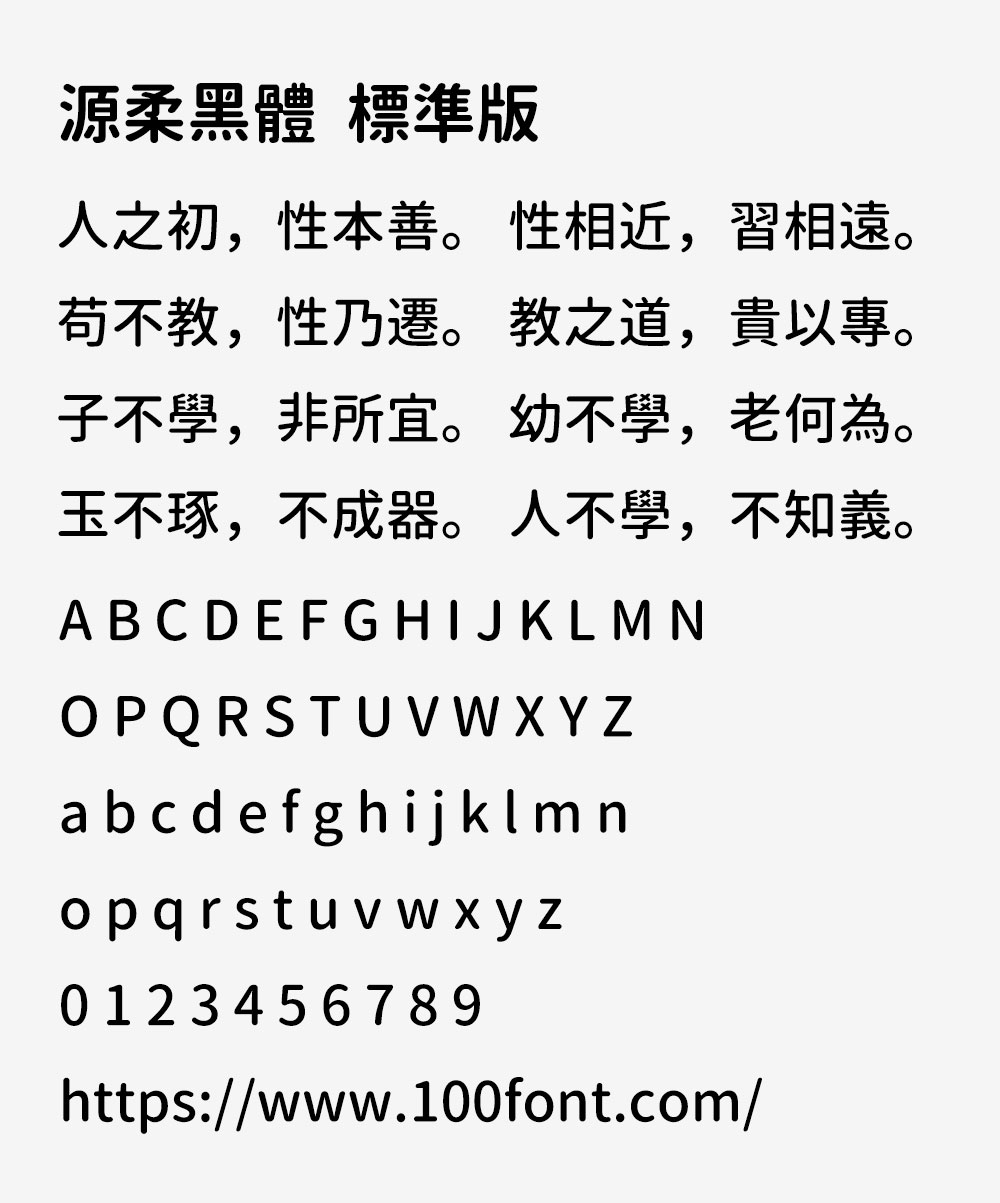 【源柔黑体 源柔ゴシック】应用场景非常广泛的免费字体