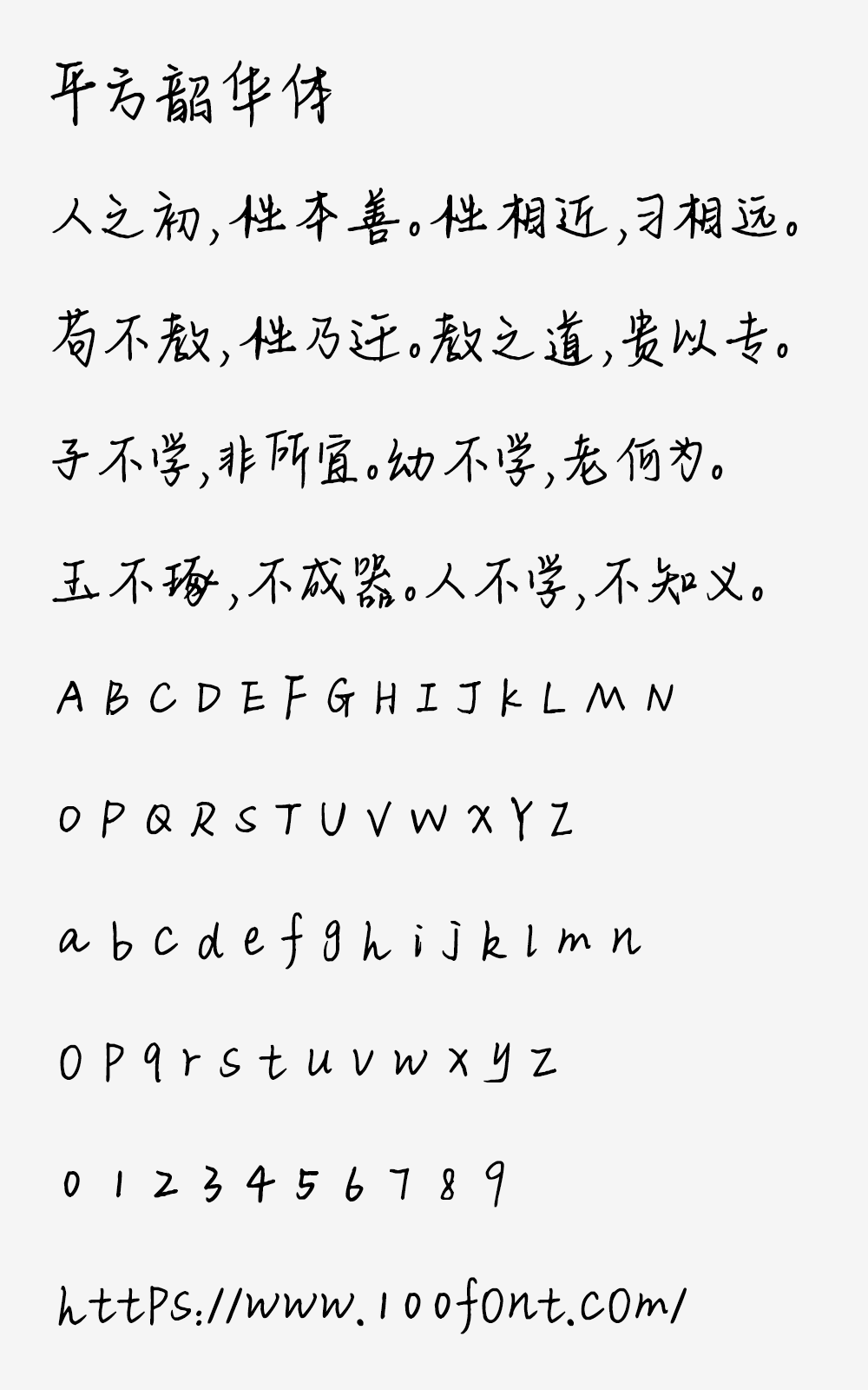 【平方韶华体】笔画粗细匀称,书写自然流畅的手写体字体