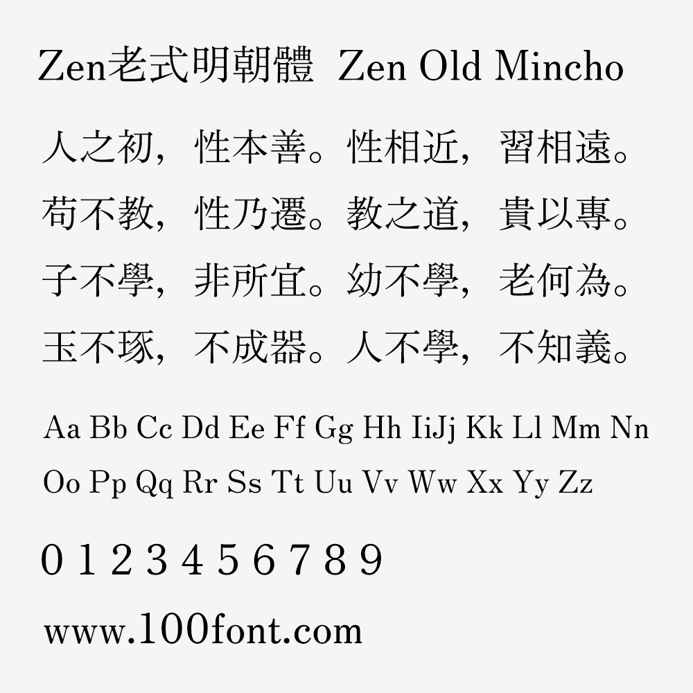 【Zen老式明朝体  Zen Old Mincho】日本衬线 Mincho 家族字体