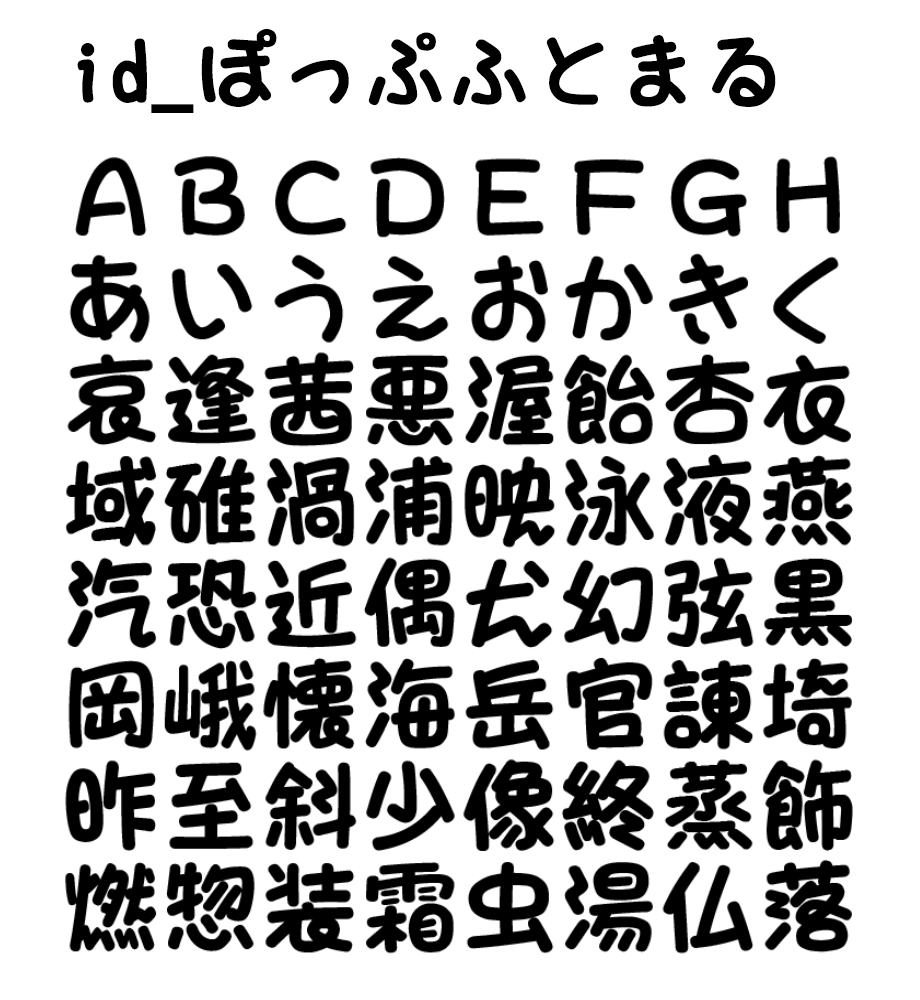 【id_ぽっぷふとまる】一款圆润的日本免费手写字体