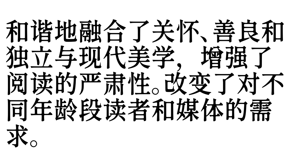 【香萃等粗宋】优雅圆润的开源屏显宋体字体