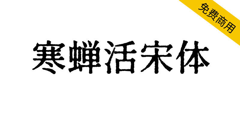 【寒蝉活宋体】模拟活字印刷,复古的字形,斑驳的纹理