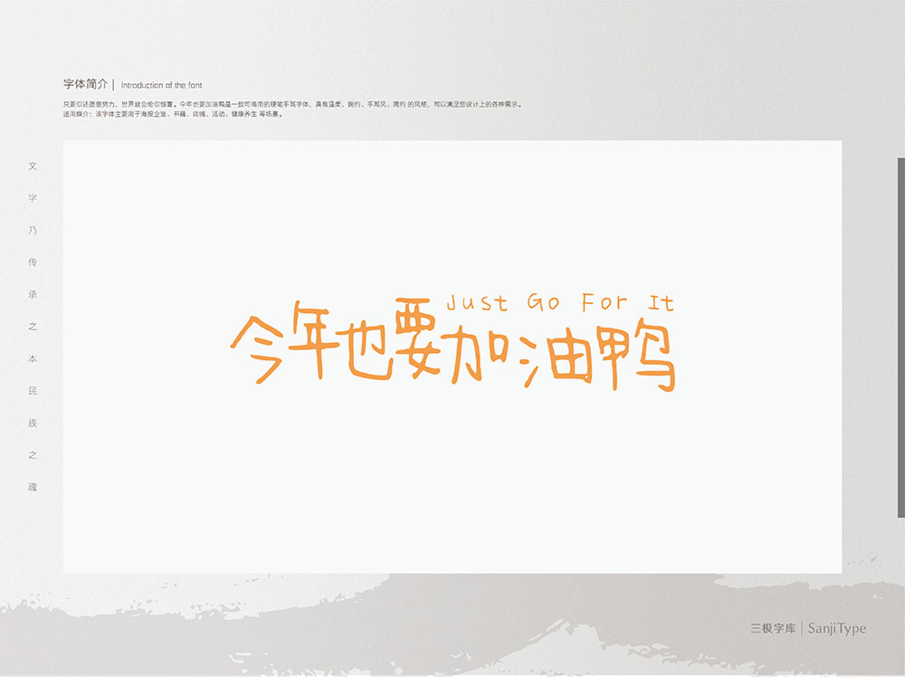 【今年也要加油鸭】整体笨拙可爱,充满稚嫩萌趣感的字体