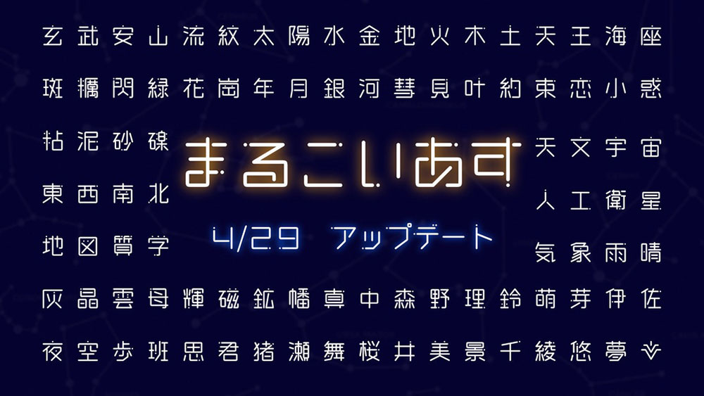 【恋星圆体 まるこいあす】参考动漫《恋爱的小行星》制作的字体