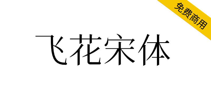 【飞花宋体】基于花园明朝改造,更符合中国大陆习惯