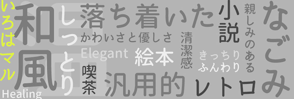 【いろはマル】基于源柔黑体的衍生字体,具有复古感