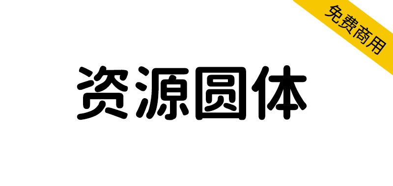 【资源圆体】一款对中文简体支持非常友好的圆形字型
