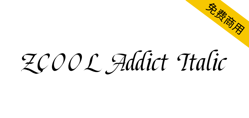 【站酷意大利体 ZCOOL Addict Italic】站酷冠名首款西文字库