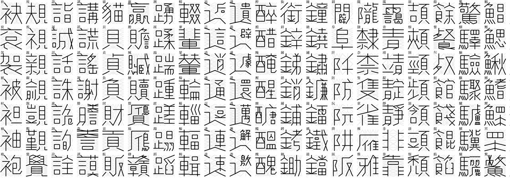 【黄令东细线体】一款用程序自动生成的繁体细线字体