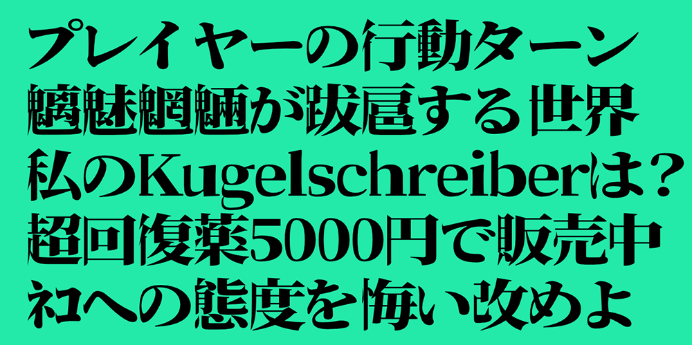 【瀞之库格尔明朝】基于思源宋体对文字右侧进行膨胀化处理