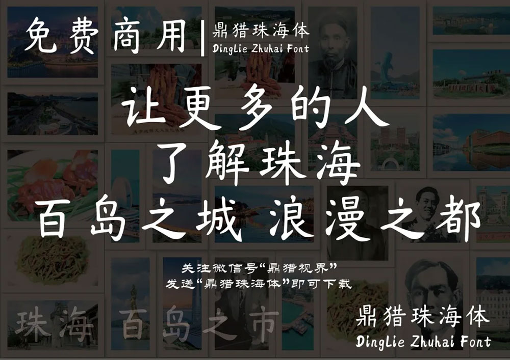 【鼎猎珠海体】浪漫之都珠海就该有属于自己的字体