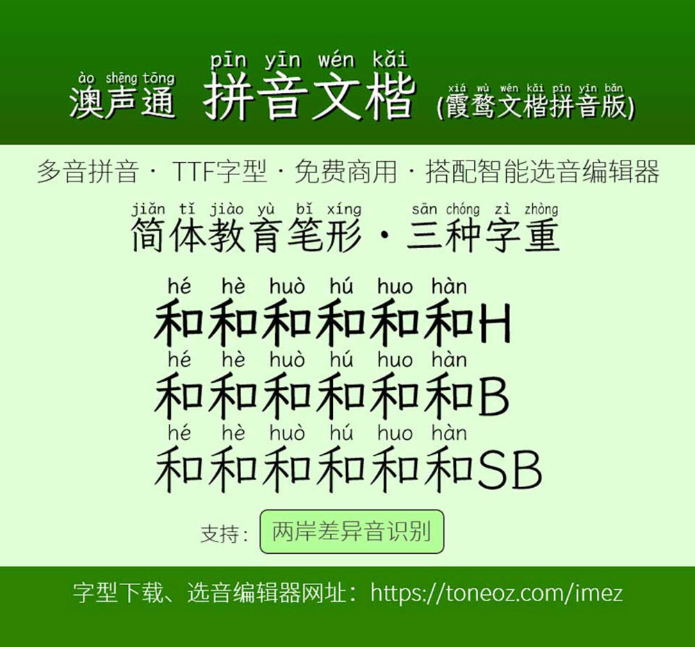 【澳声通拼音文楷】免费、美观、可选多音字的楷体拼音字体