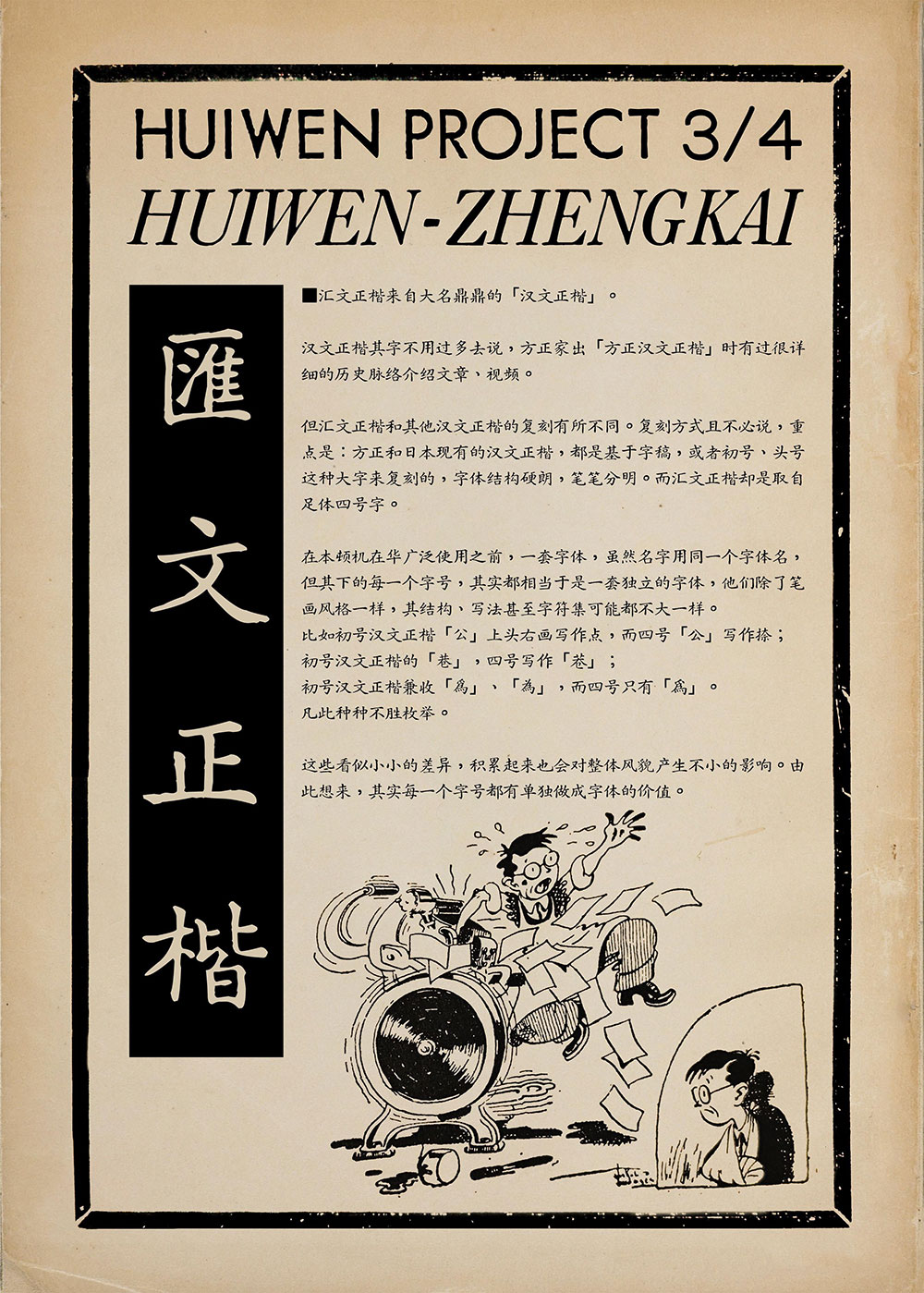 【汇文正楷】一款复古印刷效果的正楷体字体