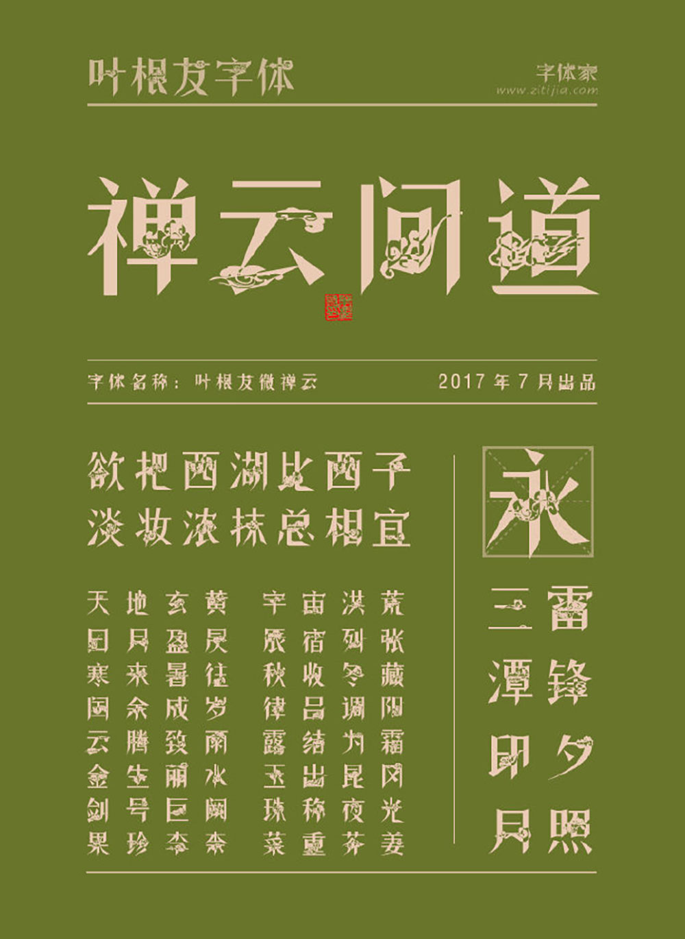 【叶根友微禅云】一种有着祥云符号的禅意元素字体