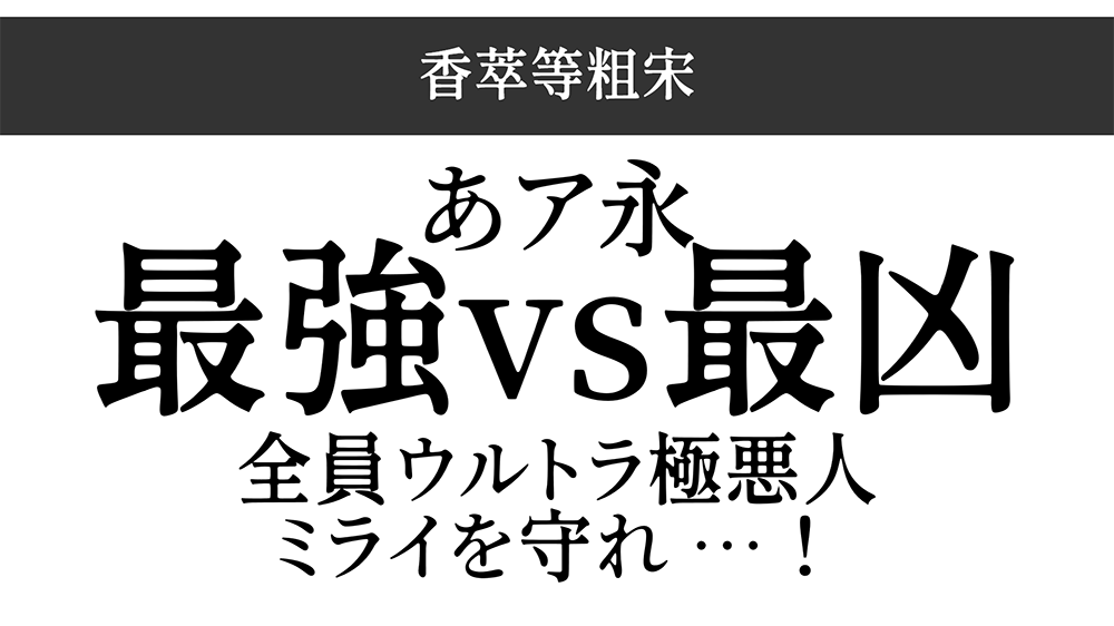 【香萃等粗宋】优雅圆润的开源屏显宋体字体