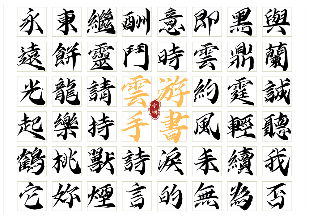 【字屿云游手书】兼顾阴柔与阳刚的毛笔手书字体