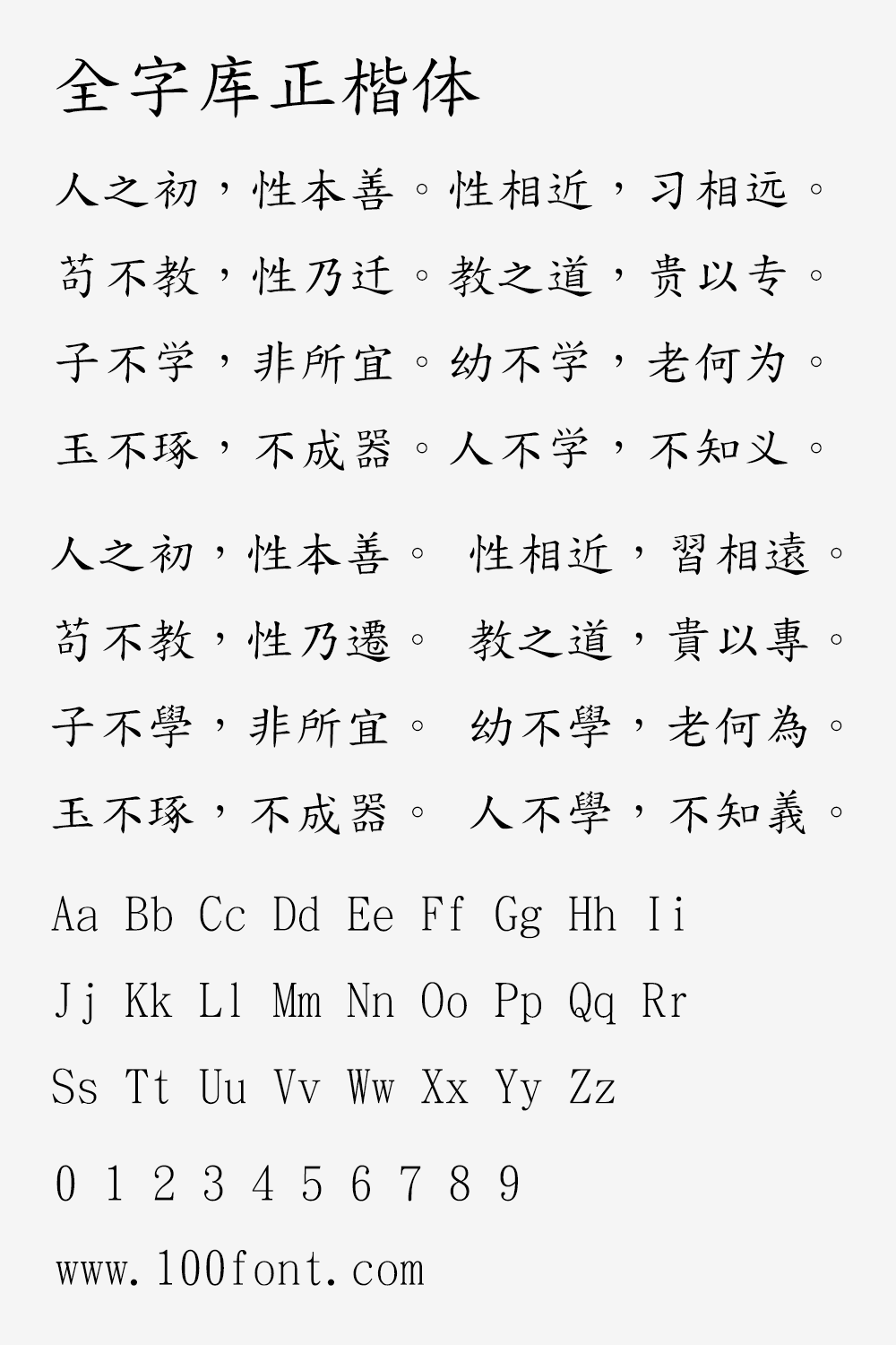 【全字库正楷体】早期台湾为标准字元编码方案而制定的楷体