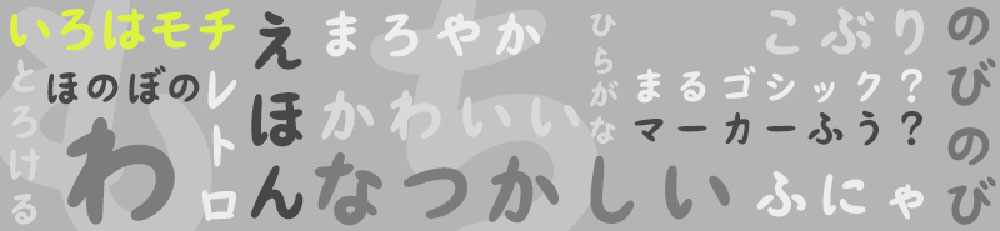 【いろはモチ】像旧图画书一样的平假名字体