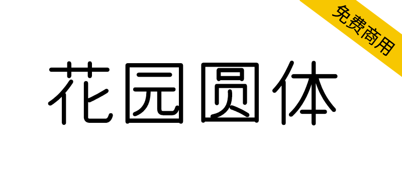 【花园圆体】来之字形维基的免费商用圆体