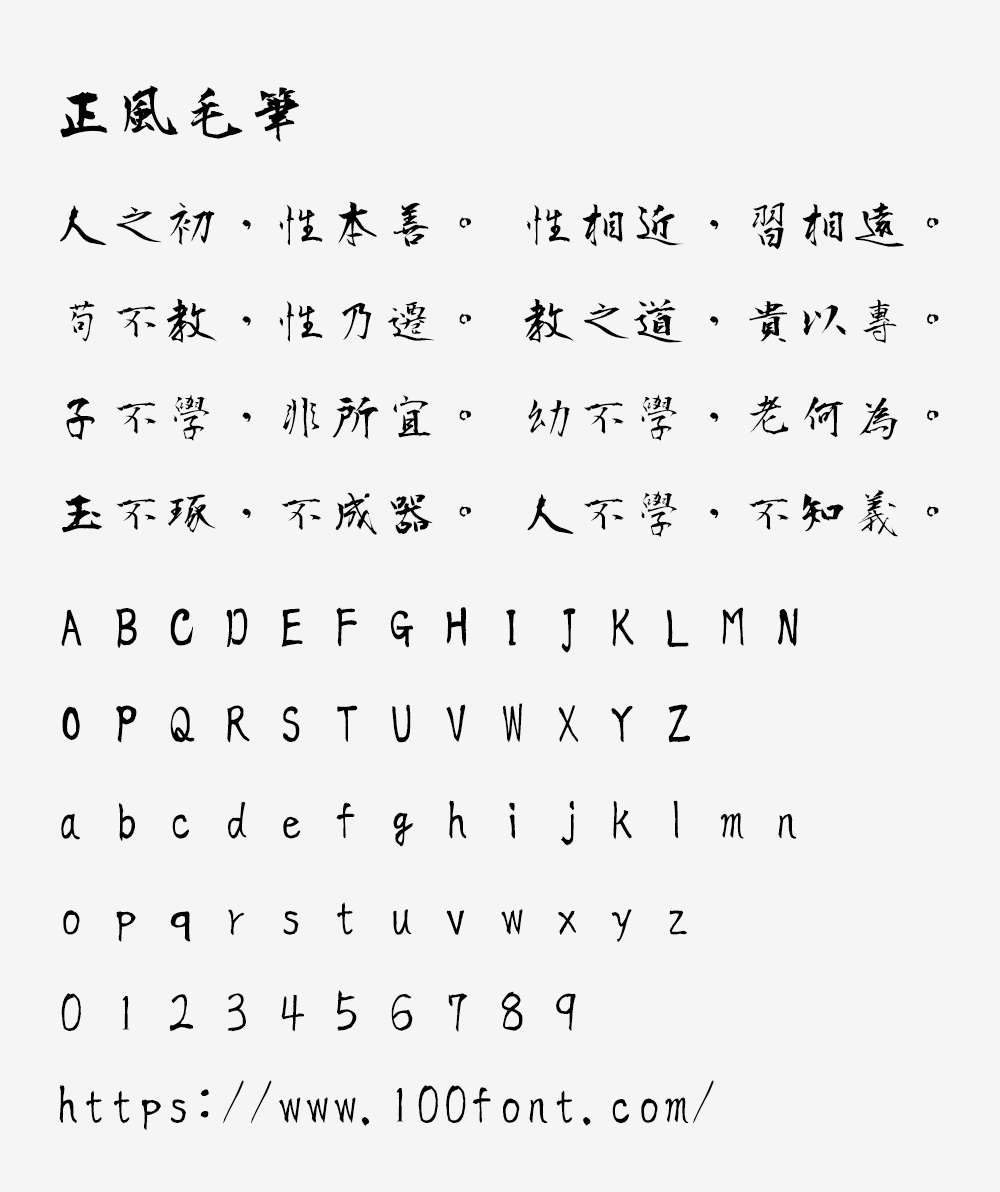 【正风毛笔字体】衡山毛笔行书字体的繁体中文补字计划