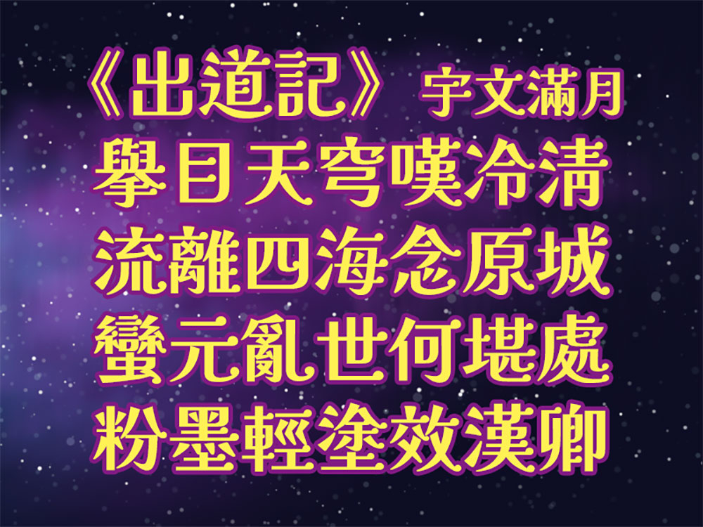 【宇文天穹】基于解星系列字体的免费繁体字体