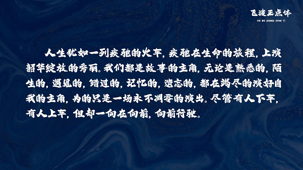 【飞波正点体】字体风格稳重,气势上扬,笔画厚重有力